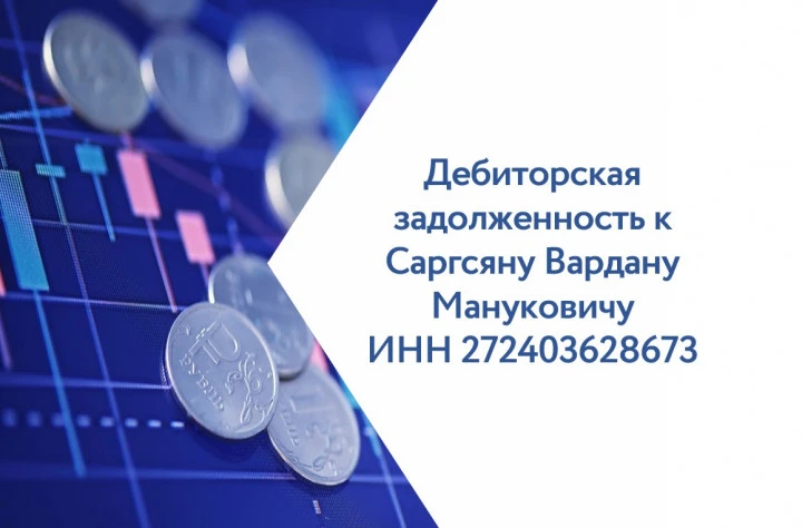 Право требования к Саргсяну Вардану Мануковичу